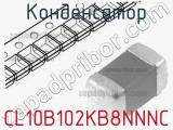 Конденсатор CL10B102KB8NNNC 