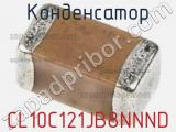 Конденсатор CL10C121JB8NNND 