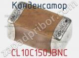 Конденсатор CL10C150JBNC 