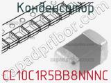 Конденсатор CL10C1R5BB8NNNC 