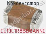 Конденсатор CL10C1R8BB8ANNC