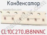 Конденсатор CL10C270JB8NNNC фотография 2.