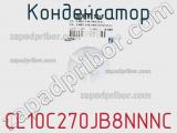 Конденсатор CL10C270JB8NNNC фотография 3.