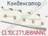 Конденсатор CL10C271JB8NNNC