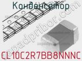 Конденсатор CL10C2R7BB8NNNC 