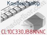 Конденсатор CL10C330JB8NNNC 