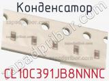 Конденсатор CL10C391JB8NNNC фотография 3.