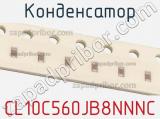 Конденсатор CL10C560JB8NNNC фотография 3.