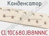 Конденсатор CL10C680JB8NNNC фотография 2.