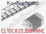 Конденсатор CL10C820JB8NNNC