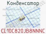 Конденсатор CL10C820JB8NNNC фотография 2.