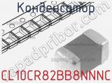 Конденсатор CL10CR82BB8NNNC 