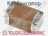 Конденсатор CL10U0R2BB8ANNC 