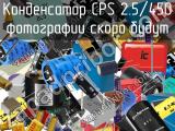 Конденсатор CPS 2.5/450