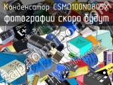 Конденсатор CSMD100N0805X 