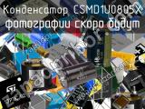 Конденсатор CSMD1U0805X 