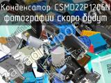 Конденсатор CSMD22P1206N 