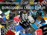 Конденсатор ECAP 100мкФ 25в