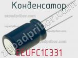 Конденсатор EEUFC1C331 