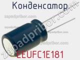 Конденсатор EEUFC1E181 фотография 2.