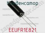 Конденсатор EEUFR1E821 фотография 2.