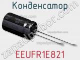 Конденсатор EEUFR1E821 фотография 3.