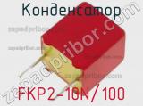 Конденсатор FKP2-10N/100 