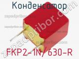 Конденсатор FKP2-1N/630-R 