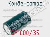 Конденсатор GF1000/35 фотография 2.