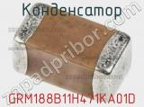 Конденсатор GRM188B11H471KA01D