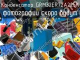 Конденсатор GRM32ER72A225K 