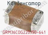 Конденсатор GRM36COG220J50-641 