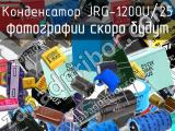 Конденсатор JRG-1200U/25 