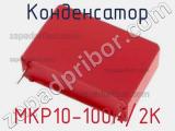Конденсатор MKP10-100N/2K 