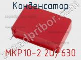 Конденсатор MKP10-2.2U/630