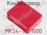 Конденсатор MKS4-1U/1000 