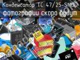 Конденсатор TC 47/25-SMDD 