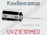 Конденсатор UVZ1E101MED 