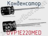 Конденсатор UVP1E220MED 