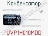 Конденсатор UVP1H010MDD 
