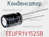 Конденсатор EEUFR1V152SB 