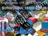 Конденсатор LMK316AB7226ML-TR