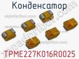 Конденсатор TPME227K016R0025 