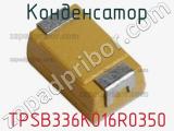 Конденсатор TPSB336K016R0350 