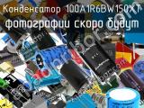 Конденсатор 100A1R6BW150XT