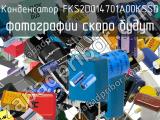 Конденсатор FKS2D014701A00KSSD 