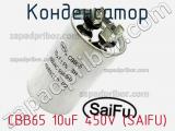 Конденсатор CBB65 10uF 450V (SAIFU)