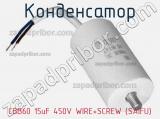 Конденсатор CBB60 15uF 450V WIRE+SCREW (SAIFU) 