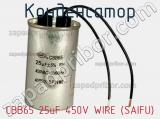 Конденсатор CBB65 25uF 450V WIRE (SAIFU)