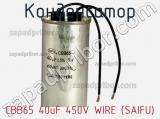 Конденсатор CBB65 40uF 450V WIRE (SAIFU)